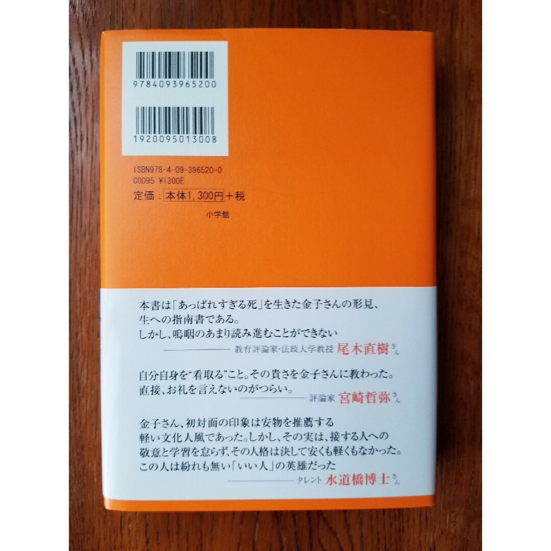 僕の死に方 エンディングダイアリ－５００日 エンタメ/ホビーの本(その他)の商品写真