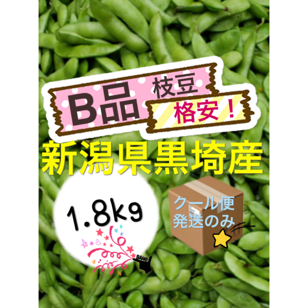 1 枝豆　格安【B品1.8kg】農家直送　新潟県黒埼産　えだまめ 食品/飲料/酒の食品(野菜)の商品写真