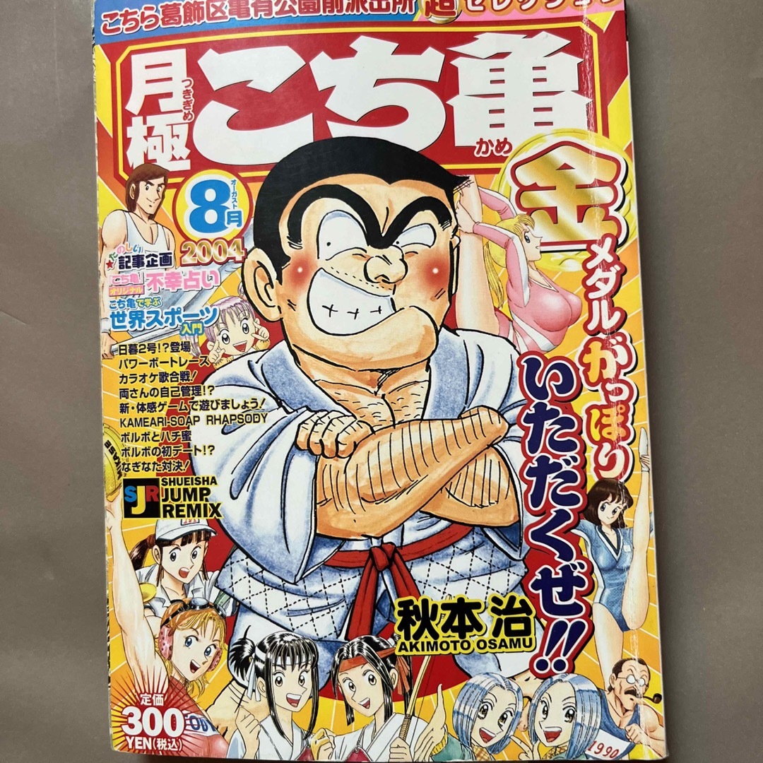 月極こち亀超セレクション ２００４年　８月 エンタメ/ホビーの漫画(その他)の商品写真