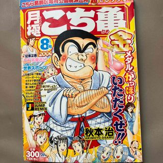 月極こち亀超セレクション ２００４年　８月(その他)