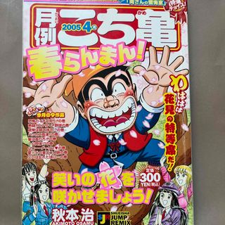 月例こち亀特選チョイス ２００５　４月(その他)