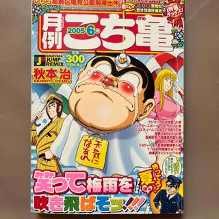 月例こち亀特選チョイス！ ２００５　６月(その他)