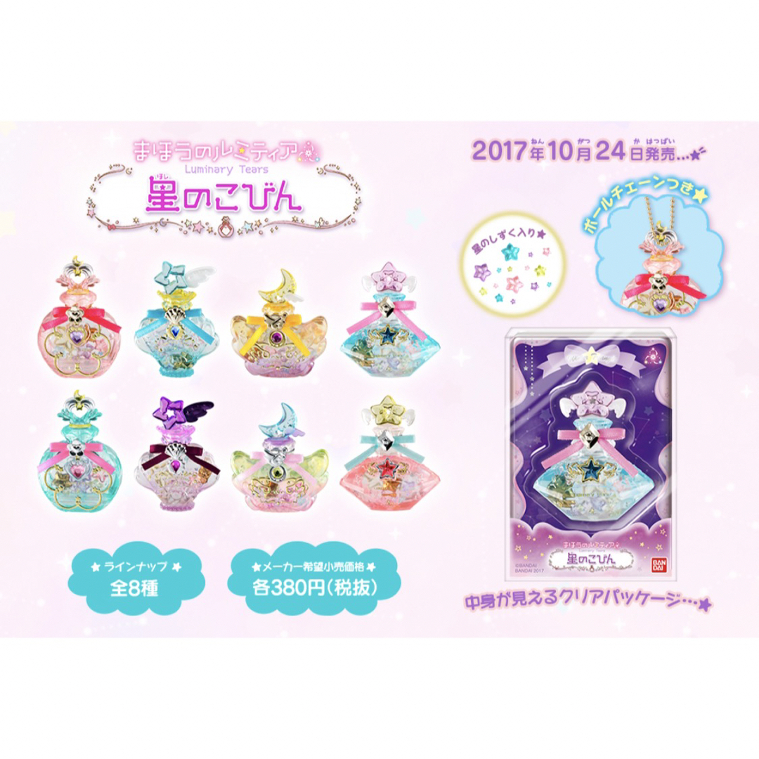 [新品・未開封] まほうのルミティア 星のこびん7個セット