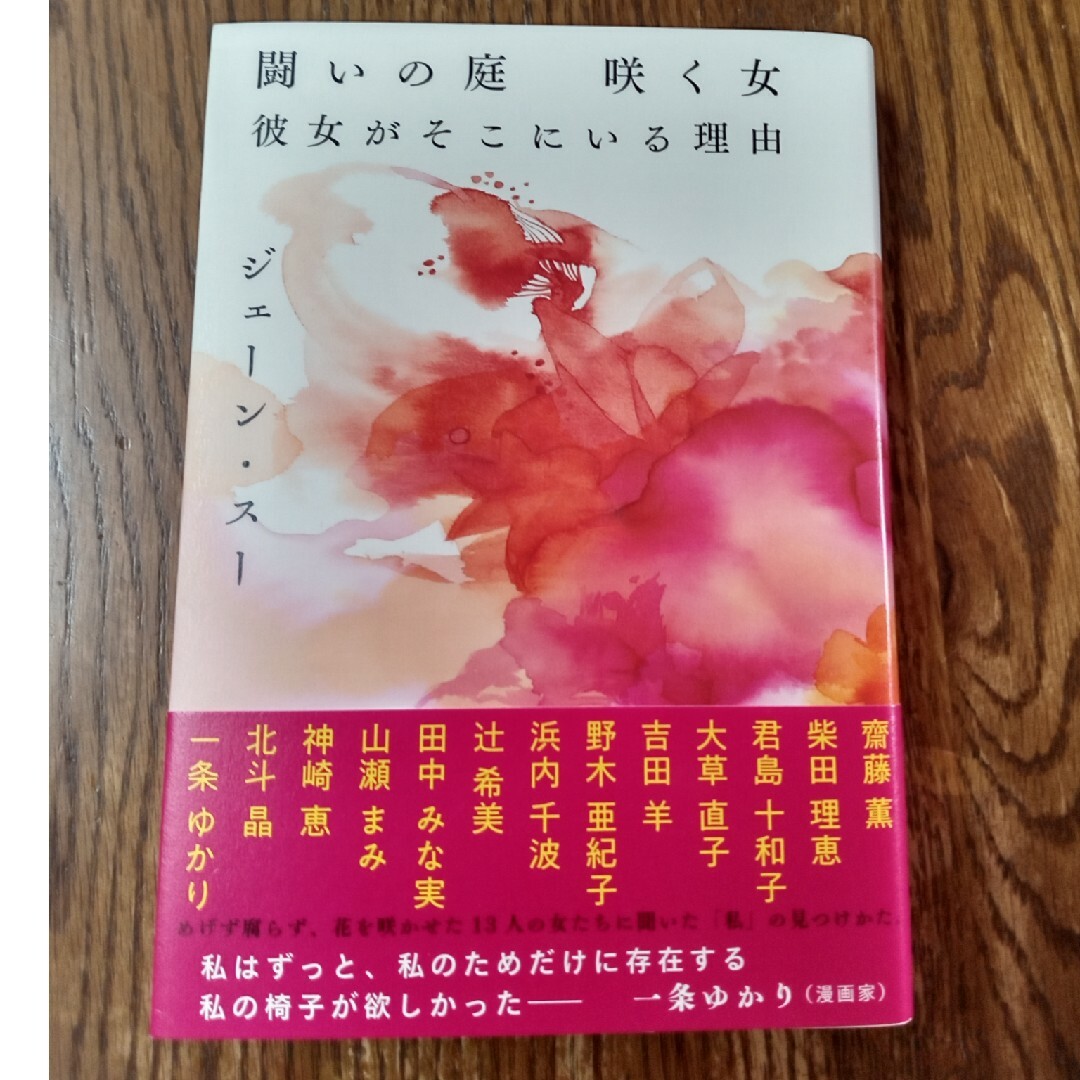 闘いの庭　咲く女　彼女がそこにいる理由 エンタメ/ホビーの本(文学/小説)の商品写真