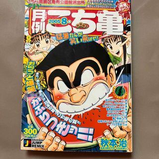 月例こち亀特選チョイス！ ２００５　８月(その他)