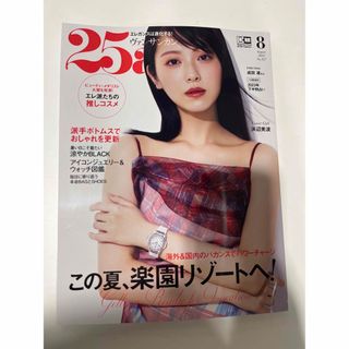 25ans 2023年8月号　この夏、楽園リゾートへ！特集(ファッション)