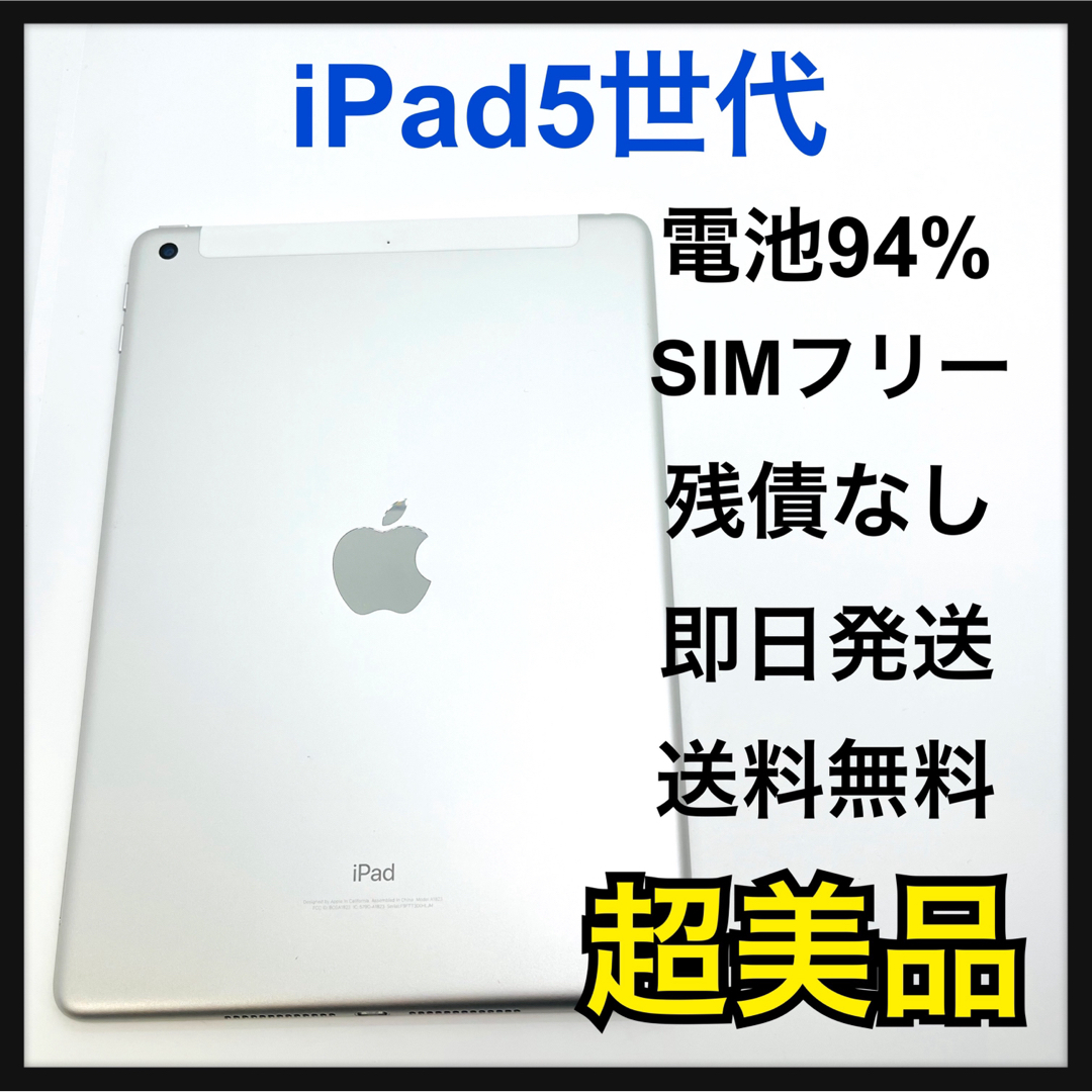 S 94% iPad 5 第5世代　SIMフリー　Silver 本体　残債なし | フリマアプリ ラクマ