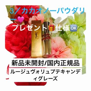 イヴサンローランボーテ(Yves Saint Laurent Beaute)のルージュ ヴォリュプテ キャンディグレーズ/3カカオノーパウダリー🩷(口紅)