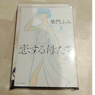 恋する母たち　3巻(女性漫画)