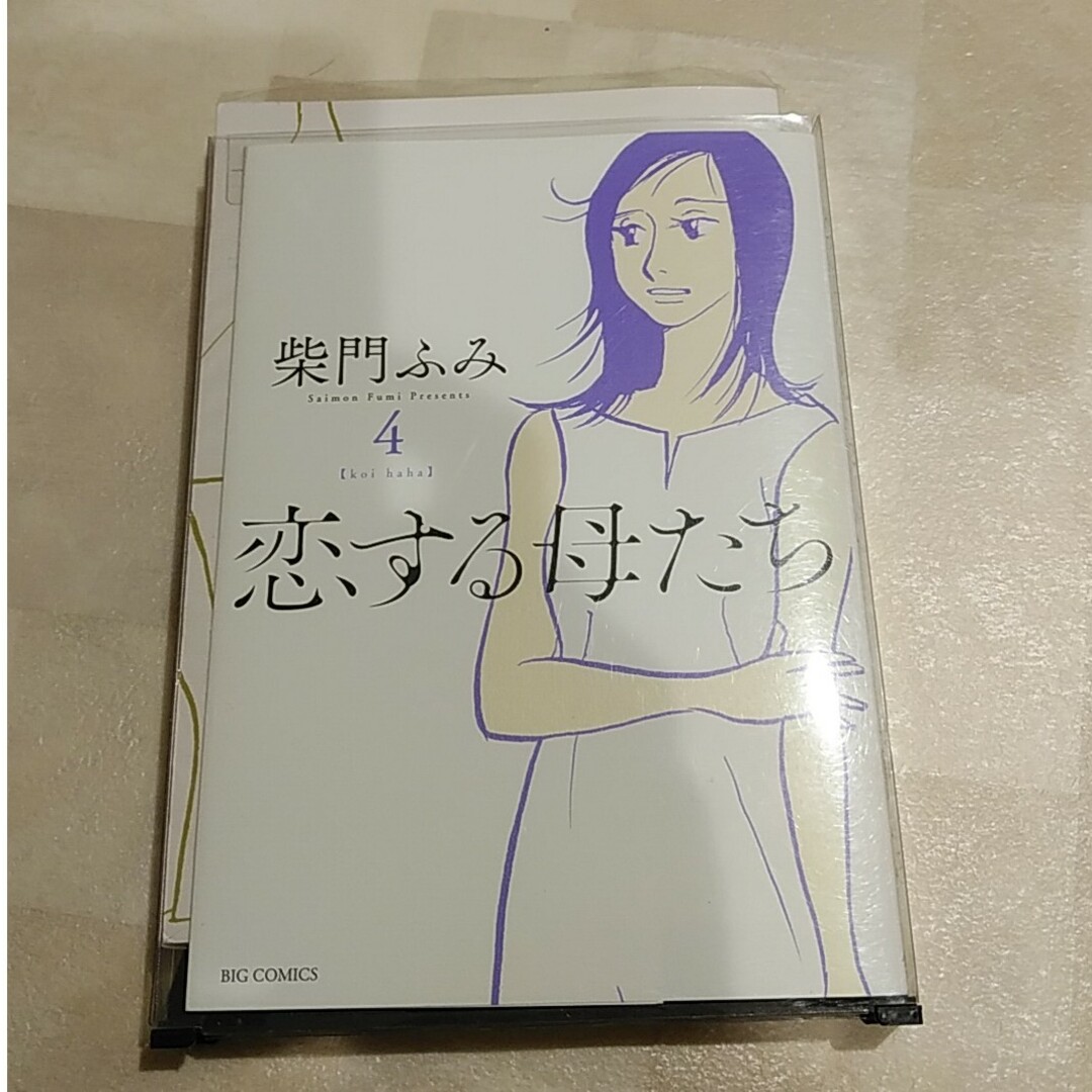 恋する母たち　4巻 エンタメ/ホビーの漫画(女性漫画)の商品写真