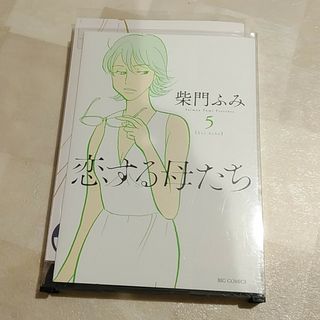 恋する母たち　5巻(女性漫画)