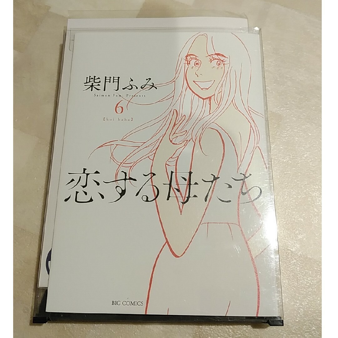 恋する母たち　6巻 エンタメ/ホビーの漫画(女性漫画)の商品写真