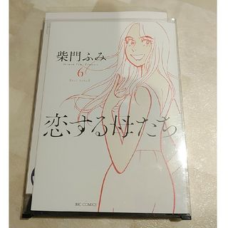 恋する母たち　6巻(女性漫画)