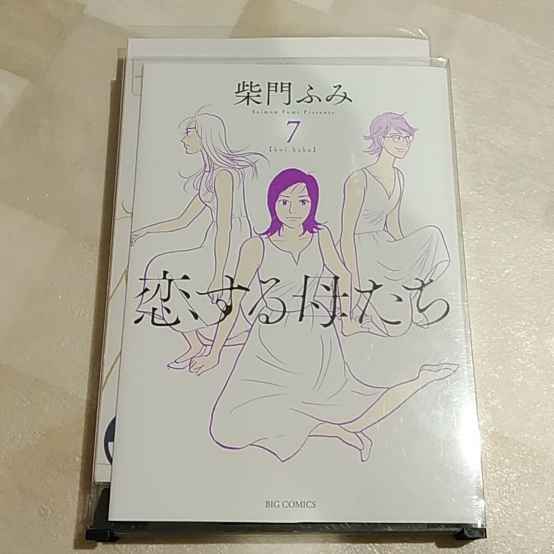 恋する母たち　7巻 エンタメ/ホビーの漫画(女性漫画)の商品写真