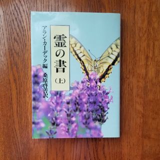 霊の書 大いなる世界に 上 新装版(人文/社会)