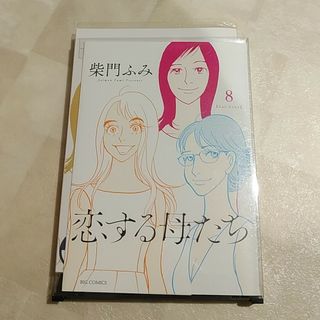 恋する母たち　8巻(女性漫画)