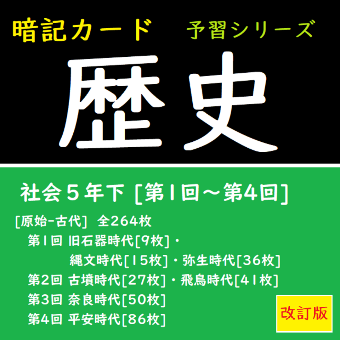 （中学受験）【5年下 社会 6-9回 鎌倉〜江戸】 暗記カード 予習シリーズ