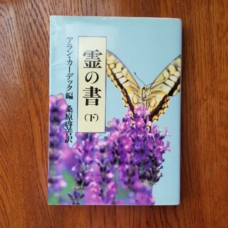 霊の書 大いなる世界に 下 新装版(人文/社会)