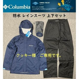 コロンビア(Columbia)のColumbia コロンビア  omni-tech レインスーツ 【新品未使用】(登山用品)