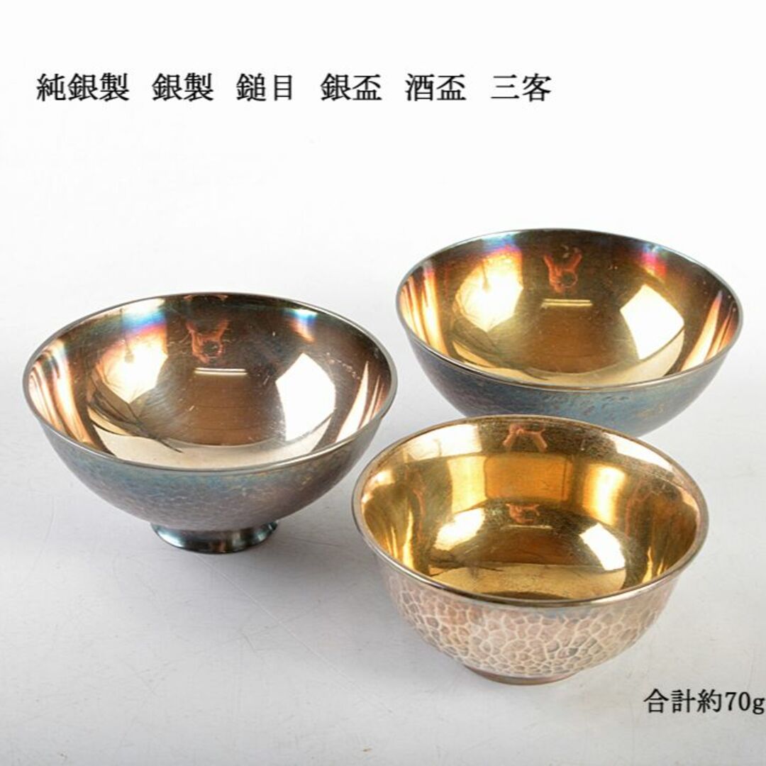 純銀製　銀製　鎚目　銀盃　酒盃　三客　合計約70g　V　R5976