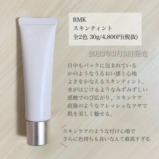 RMK スキンティント  01  サンプル付き