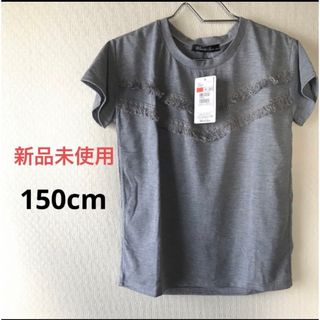 グレー 150cm フリンジ Tシャツ 半袖(Tシャツ/カットソー)