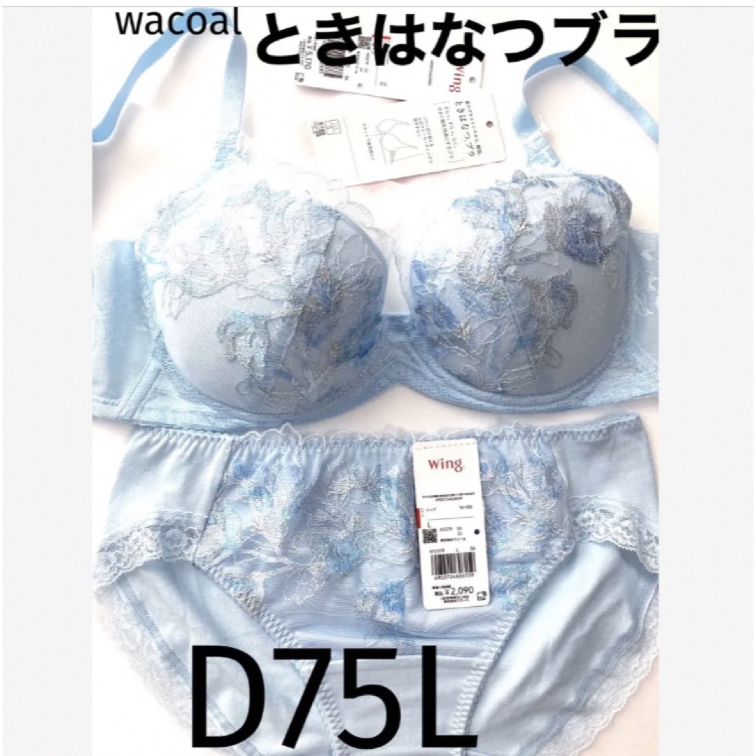 【新品タグ付】ワコール／ときはなつブラD75L（定価¥7,260）