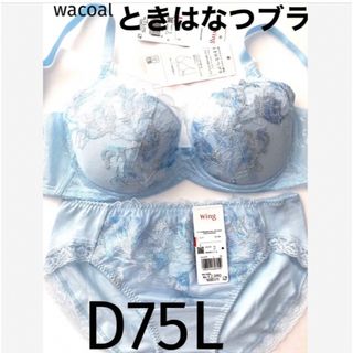 ワコール(Wacoal)の【新品タグ付】ワコール／ときはなつブラD75L（定価¥7,260）(ブラ&ショーツセット)