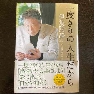 一度きりの人生だから 大人の男の遊び方　２(文学/小説)