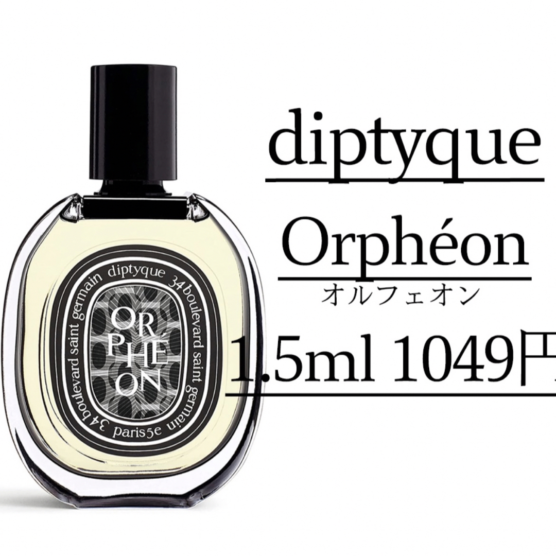 80％以上節約 diptyque ディプティック オルフェオン 1.5ml 香水