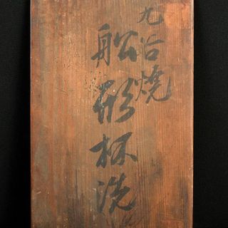 九谷焼　古九谷　赤絵人物文　船形杯洗　時代箱付　D　R5984