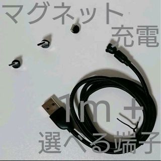 マグネット充電ケーブル 黒 1ｍ + 選べる端子(バッテリー/充電器)