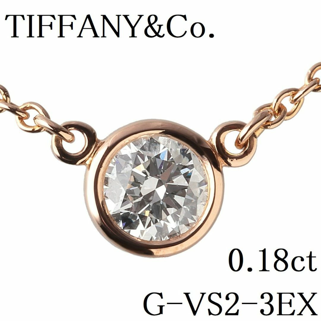 小キズ薄汚れ金具部分TIFFANY&Co. バイザヤード １Pダイヤ ネックレス K18YG