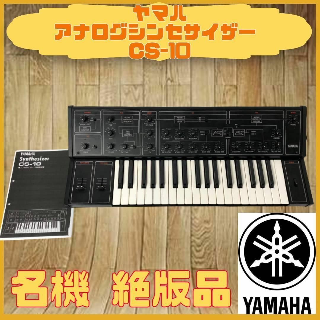 全国宅配無料 YAMAHA ヤマハ CS-10 アナログシンセサイザー i9tmg.com.br