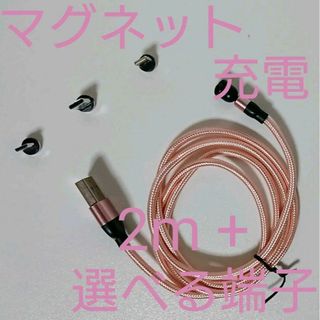 マグネット充電ケーブル 桃 1ｍ + 選べる端子(バッテリー/充電器)