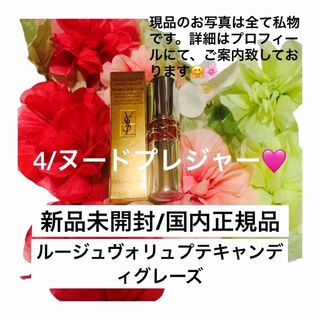 イヴサンローランボーテ(Yves Saint Laurent Beaute)のルージュ ヴォリュプテ キャンディグレーズ/4ヌードプレジャー🩷(口紅)