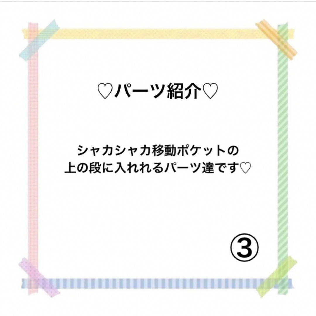 シャカシャカ移動ポケット ご注文選択 パーツ紹介③