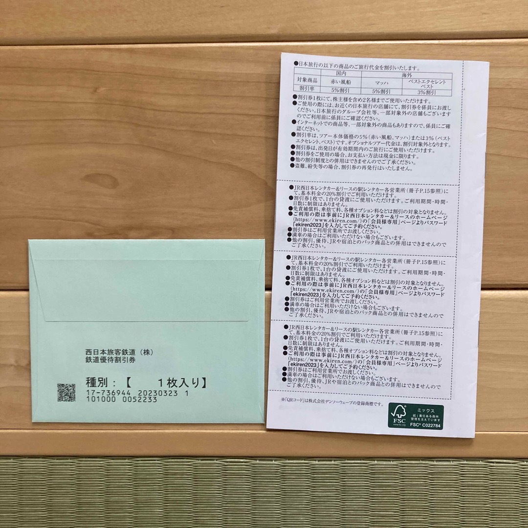 JR西日本株主優待鉄道割引券１枚と株主優待割引券