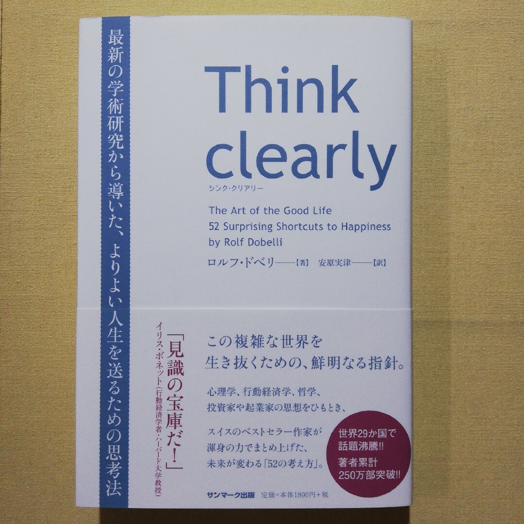 Ｔｈｉｎｋ　ｃｌｅａｒｌｙ 最新の学術研究から導いた、よりよい人生を送るための エンタメ/ホビーの本(その他)の商品写真