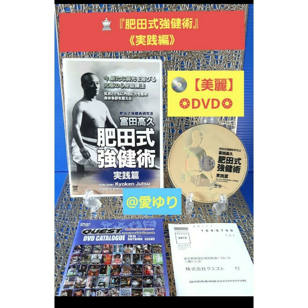 美麗DVD❂肥田春充『肥田式強健術 実践編＆入門編』肥田式強健術研究会✭富田高久愛ゆりDVD