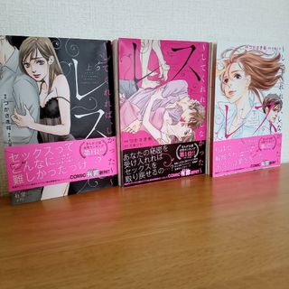 全巻セット☆レス してくれれば、しなかった　上中下(ファッション/美容)