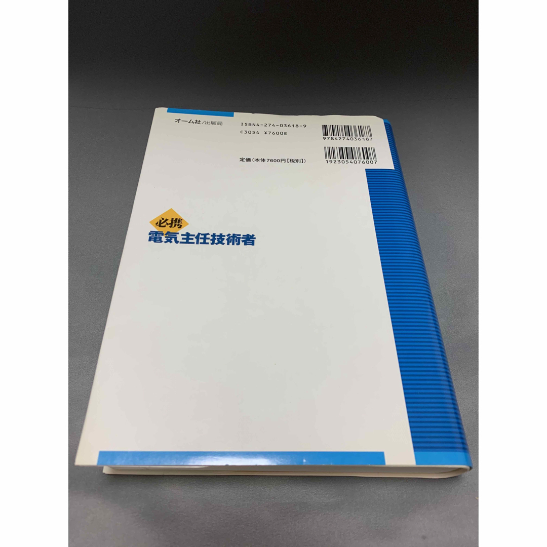 電気主任技術者の官庁手続き必携 オーム社
