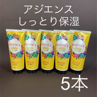 アジエンス(ASIENCE)のアジエンス　しっとり保湿　ヘアトリートメント　5本(トリートメント)