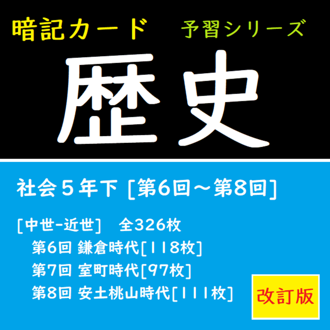 改訂【中学受験】社会[歴史]　暗記カード　予習シリーズ　5年下(第6回-第8回)