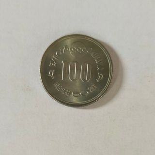 沖縄海洋博　EXPO'75 昭和50年記念 記念 硬貨(貨幣)