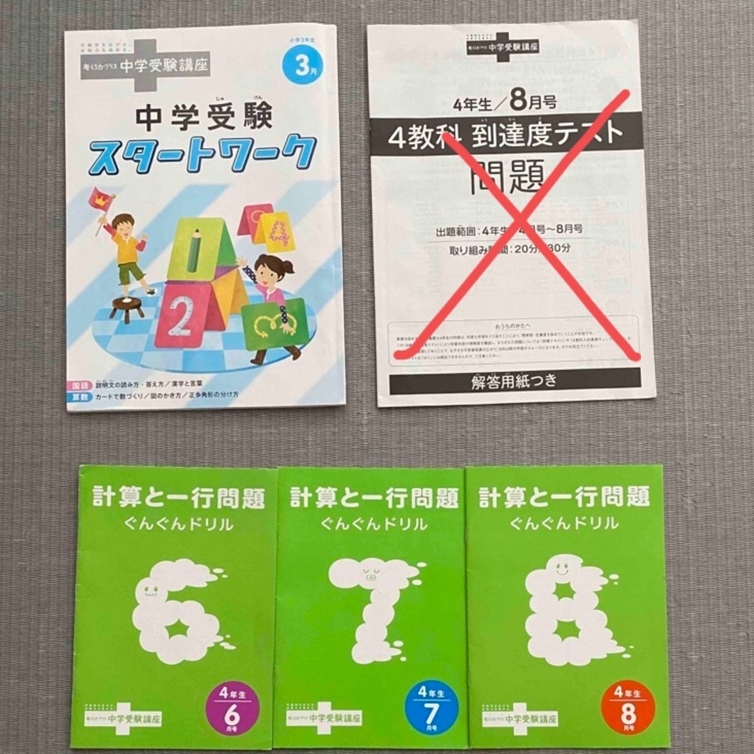 進研ゼミ　中学受験講座　4年生 4月〜7月分