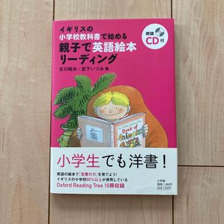 ショウガクカン(小学館)の【匿名配送】親子で英語絵本リ－ディング イギリスの小学校教科書で始める(語学/参考書)