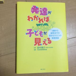 mashi様専用   発達がわかれば子どもが見える (ノンフィクション/教養)