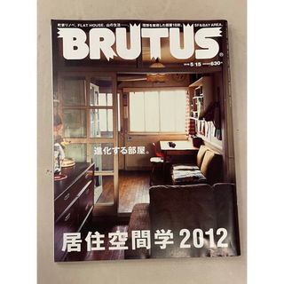 BRUTUS (ブルータス) 2012年 5/15号N o731(住まい/暮らし/子育て)