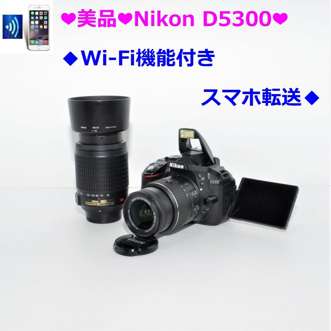 ❤美品❤Nikon D5300ダブル　WiFi機能付　スマホに転送❤風景